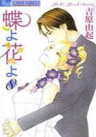 【電子書籍化セット】蝶よ花よ (1-8巻 最新刊)