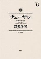【電子書籍化セット】チェーザレ破壊の創造者 (1-9巻 最新刊)