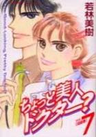 【電子書籍化セット】ちょっと美人ドクター? (1-7巻 最新刊)