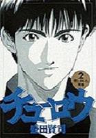 【電子書籍化セット】チューロウ (1-2巻 最新刊)