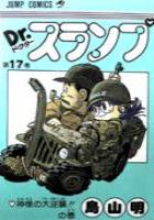 【電子書籍化セット】Dr.スランプ (1-18巻 最新刊)