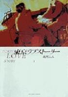 【電子書籍化セット】東京ラブストーリー (1-4巻 最新刊)