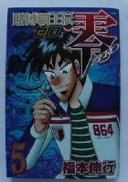 【電子書籍化セット】賭博覇王伝 零 (1-8巻 最新刊)