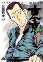 【電子書籍化セット】東京 (1-8巻 最新刊)