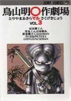 【電子書籍化セット】鳥山明○作劇場 (1-3巻 最新刊)
