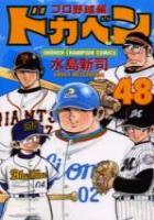 【電子書籍化セット】ドカベン プロ野球編 (1-52巻 最新刊)