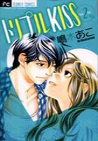 【電子書籍化セット】トリプルKISS (1-2巻 最新刊)