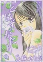 【電子書籍化セット】とはずがたり (1-3巻 最新刊)