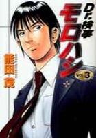 【電子書籍化セット】Dr.検事モロハシ (1-3巻 最新刊)