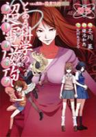 【電子書籍化セット】とある科学の超電磁砲 (1-7巻 最新刊)