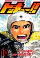 【電子書籍化セット】トッキュー!! (1-20巻 最新刊)