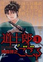 【電子書籍化セット】道士郎でござる (1-8巻 最新刊)