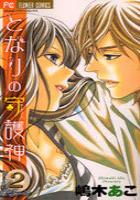 【電子書籍化セット】となりの守護神 (1-2巻 最新刊)