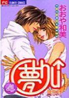 【電子書籍化セット】夢Chu↑(ドリームキッス) (1-4巻 最新刊)