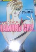 【電子書籍化セット】ダイアモンド・ガール (1-3巻 最新刊)