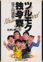 【電子書籍化セット】ツルモク独身寮 (1-11巻 最新刊)