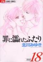 【電子書籍化セット】罪に濡れたふたり (1-18巻 最新刊)