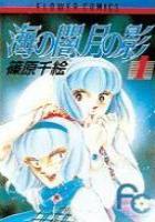 【電子書籍化セット】海の闇、月の影 (1-18巻 最新刊)