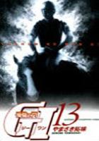 【電子書籍化セット】優駿の門GI (1-13巻 最新刊)