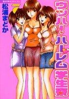 【電子書籍化セット】ウッハ!ハーレム学生寮 (1-7巻 最新刊)