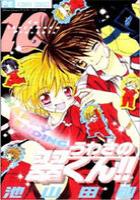 【電子書籍化セット】うわさの翠くん!! (1-10巻 最新刊)