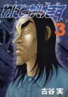 【電子書籍化セット】わにとかげぎす (1-4巻 最新刊)