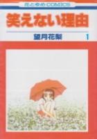 【電子書籍化セット】笑えない理由 (1-4巻 最新刊)