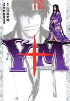 【電子書籍化セット】Y十M?柳生忍法帖? (1-11巻 最新刊)