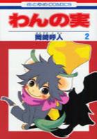 【電子書籍化セット】わんの実 (1-2巻 最新刊)