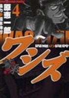 【電子書籍化セット】ワシズ 閻魔の闘牌 (1-7巻 最新刊)