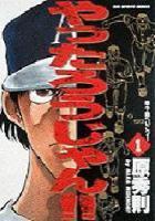 【電子書籍化セット】やったろうじゃん!! (1-19巻 最新刊)