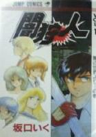 【電子書籍化セット】闇狩人 (1-6巻 最新刊)