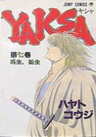 【電子書籍化セット】YAKSA ヤシャ (1-7巻 最新刊)