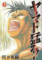 【電子書籍化セット】ヤマト猛る (1-6巻 最新刊)