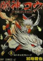 【電子書籍化セット】闇神コウ -暗闇にドッキリ! (1-2巻 最新刊)