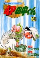 【電子書籍化セット】4P田中くん (1-51巻 最新刊)