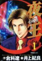 【電子書籍化セット】夜王 (1-29巻 最新刊)