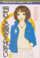 【電子書籍化セット】汚れてる暇なんかない (1-3巻 最新刊)