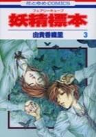 【電子書籍化セット】妖精標本 (1-3巻 最新刊)