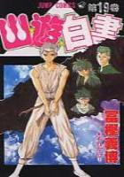 【電子書籍化セット】幽遊白書 (1-19巻 最新刊)