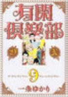 【電子書籍化セット】有閑倶楽部[DX版] (1-9巻 最新刊)