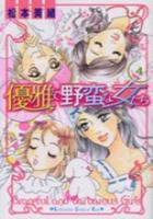 【電子書籍化セット】優雅で野蛮な女たち (1-4巻 最新刊)