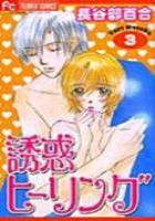 【電子書籍化セット】誘惑ヒーリング (1-3巻 最新刊)