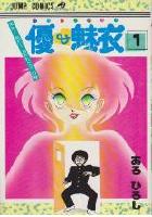 【電子書籍化セット】優アンド魅衣 (1-8巻 最新刊)