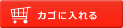 カゴに入れる